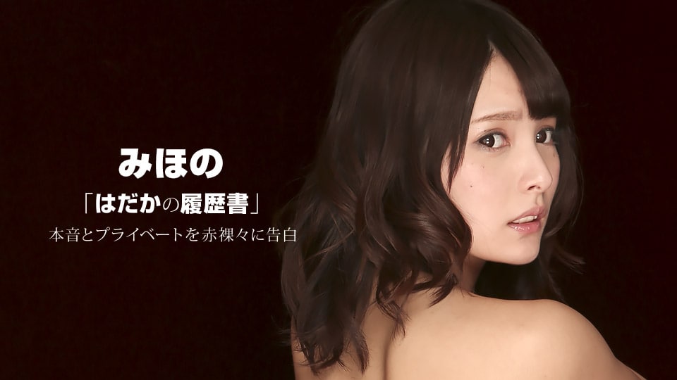 《092216_389 はだかの履歴書  みほの  坂口みほの》最新高清视频播放封面图